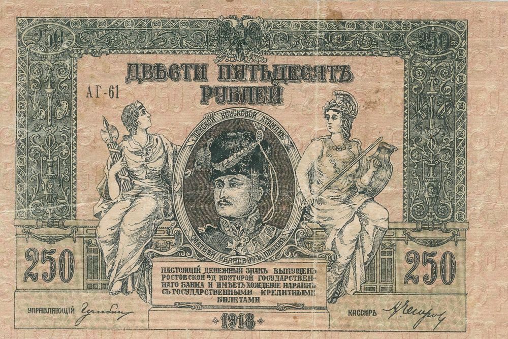 Деньги ростов. 250 Рублей 1918 Ростов. 250 Рублей. 250 Рублей 1918 года. Ростов-на-Дону. 250 Рублей, 1918 год..